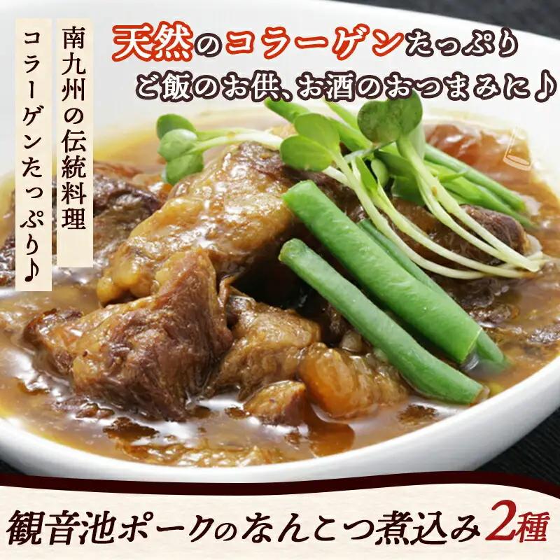 観音池ポークのなんこつ煮込み2種セット※ポスト投函〔LC-1501〕_(都城市) 観音池ポーク 豚 なんこつ煮込み 味噌煮込み 醤油煮込み レトルト パウチ コラーゲン ご飯のお供 おつまみ おうち時