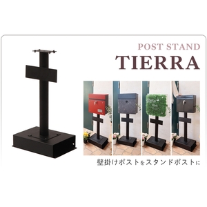ポストスタンド TIERRA(ティエラ) 選べるカラー スタンドのみ 置き型 自立 郵便受け 郵便ポスト ポスト郵便受け メールボックス 家庭用 玄関 一軒家 DIY おしゃれ エクステリア インテリア 雑貨 兵庫 兵庫県 小野市 ブラック