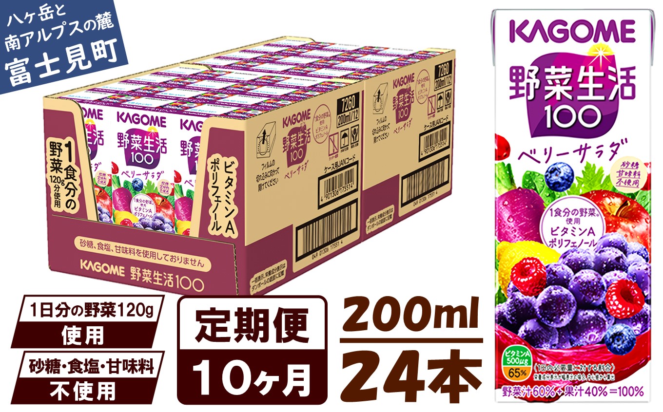 【 定期便 10ヶ月連続お届け】カゴメ 野菜生活100 ベリーサラダ 200ml×24本 ジュース 野菜 果実ミックスジュース 果汁飲料 紙パック 砂糖不使用 1食分の野菜 鉄分 ポリフェノール ビタミンA 飲料類 ドリンク 野菜ドリンク 備蓄 長期保存 防災 飲みもの