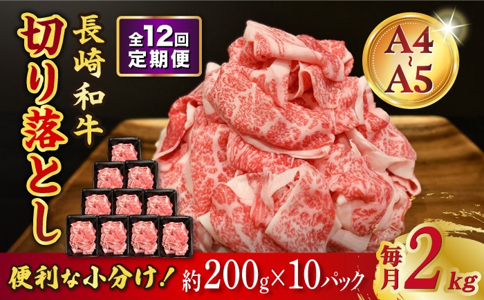 
            【12回定期便】長崎和牛 特選切り落とし A4-A5 約2kg（200g×10パック） 長与町/meat shop FUKU [ECS028] 切り落とし きりおとし 牛肉 1kg すきやき 国産 和牛 A4 A5 国産切り落とし すき焼き 冷凍 小分け 定期便 定期 ていきびん 12回
          