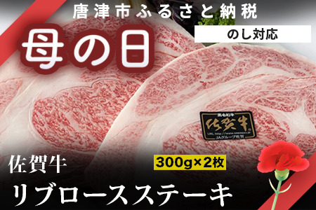 「母の日」A4～A5等級限定 佐賀牛リブロースステーキ 300g×2枚(合計600g) A4 A5 国産 牛肉 霜降り ブランド牛 ステーキ BBQ 焼肉 キャンプ アウトドア 贈り物 ギフト「母の日」Hahanohi