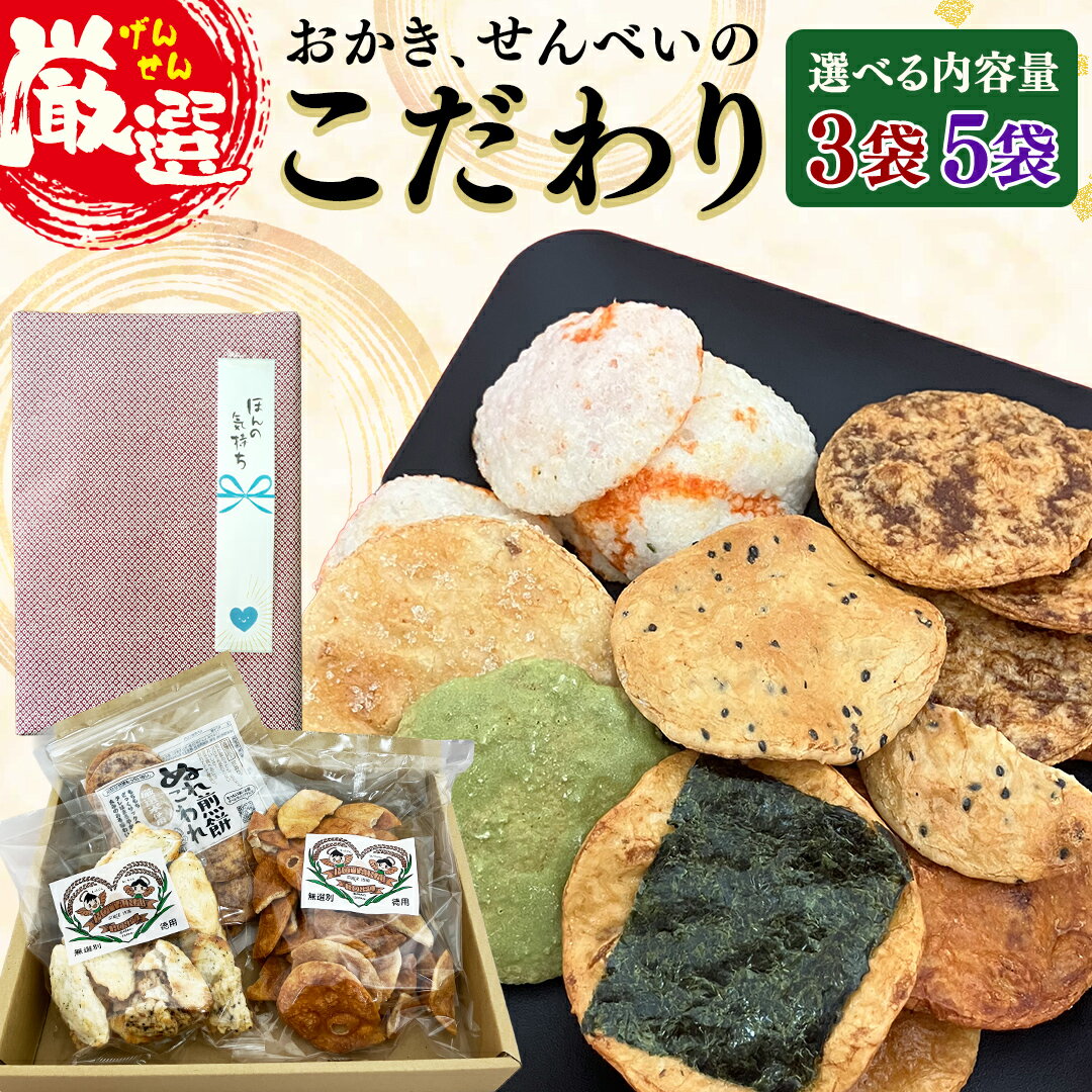 【ふるさと納税】ひがの製菓厳選!! おすすめ セット ( 3袋 or 5袋 ) お菓子 おやつ スナック おかき せんべい 煎餅 割れせん 久助