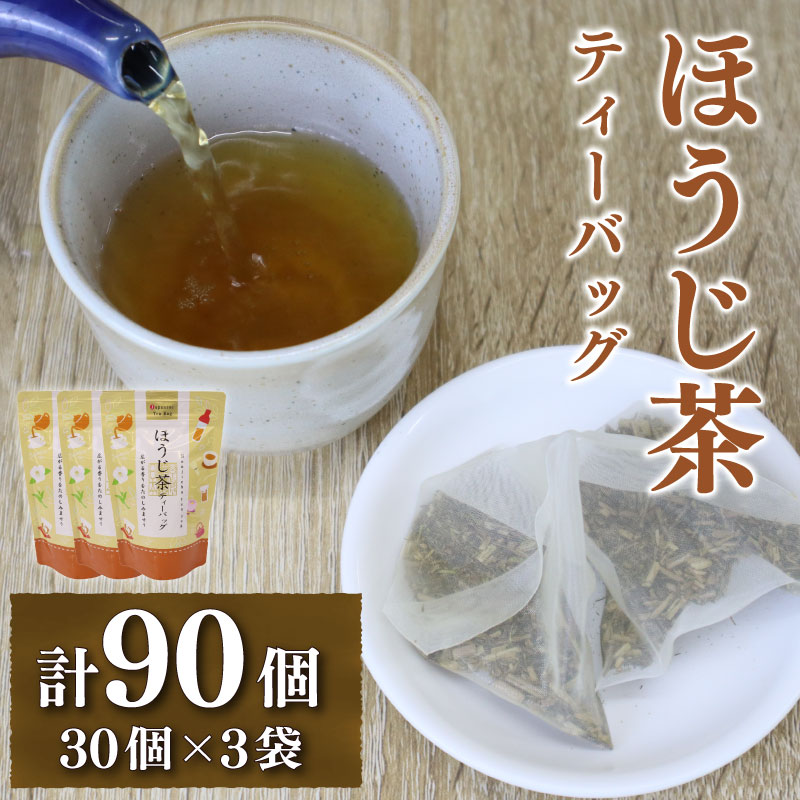 【ふるさと納税】 ほうじ茶 ティーバッグ 3g × 30個 3袋 計 90個入り 焙じ茶 焙じ お茶 茶 おちゃ ほうじ 飲料 ドリンク 飲み物 国産 おすすめ 家庭用 贈り物 日用品 便利 チャック 付き 保存 水出し おいしい ティーパック ティーバック 長谷川製茶 静岡 静岡県 牧之原市
