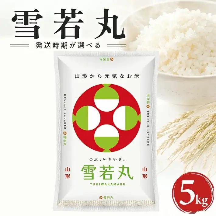 ≪新米予約≫ 令和8年12月上旬お届け 精米 雪若丸 5kg×1袋 山形県産 令和8年産米 ご希望の時期頃お届け 東北 山形県 遊佐町 庄内地方 精米 白米 小分け 少人数 阿部ベイコク[1590R08M12a]