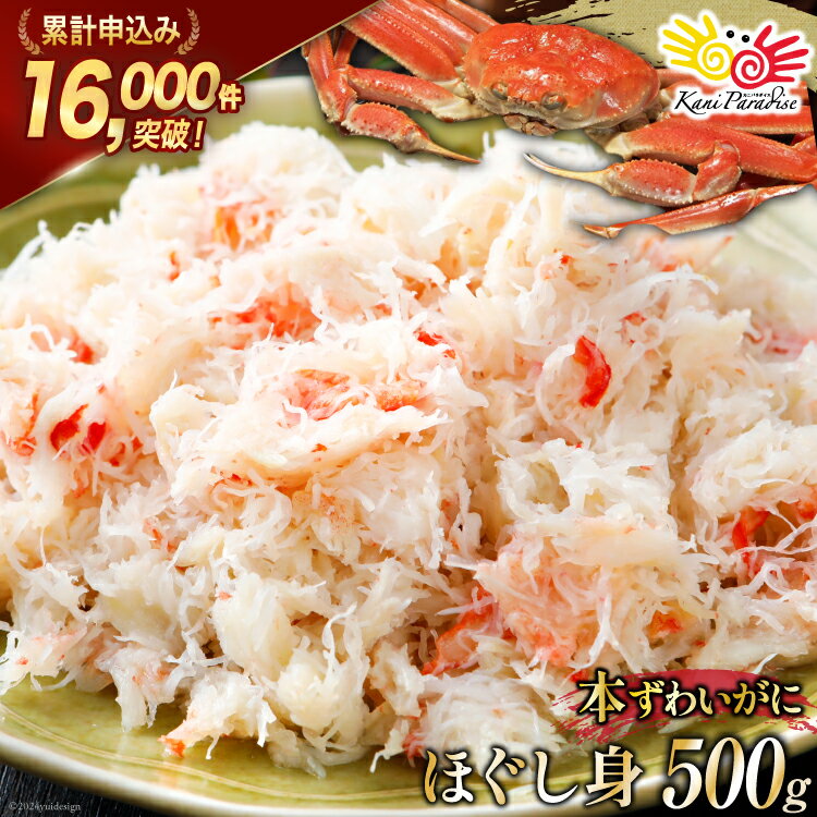 【ふるさと納税】 老舗カニ卸業者から直送 本ずわいがに ほぐし身 500g [カネダイ 宮城県 気仙沼市 20564328] 魚介 海鮮 魚介類 醤油 かに ズワイガニ 蟹 ずわい蟹 ズワイ蟹