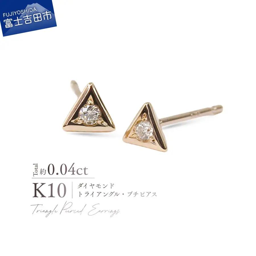 ジュエリー K10PG（ピンクゴールド） ダイヤモンドトライアングルプチピアス CS-716 ピアス