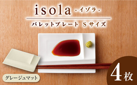 【美濃焼】 グッドデザイン賞受賞 miyama. 箸置き付仕切り小皿 isola(イゾラ) パレットプレートS グレージュマット 4枚 瑞浪市 / 食器 皿 機能食器 [AZCM014]