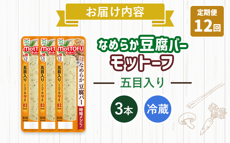 【定期便：12回】【たんぱく質】なめらか豆腐バー「モットーフ」五目入り×３本【53046】 【定期便：12回】五目入り×３本