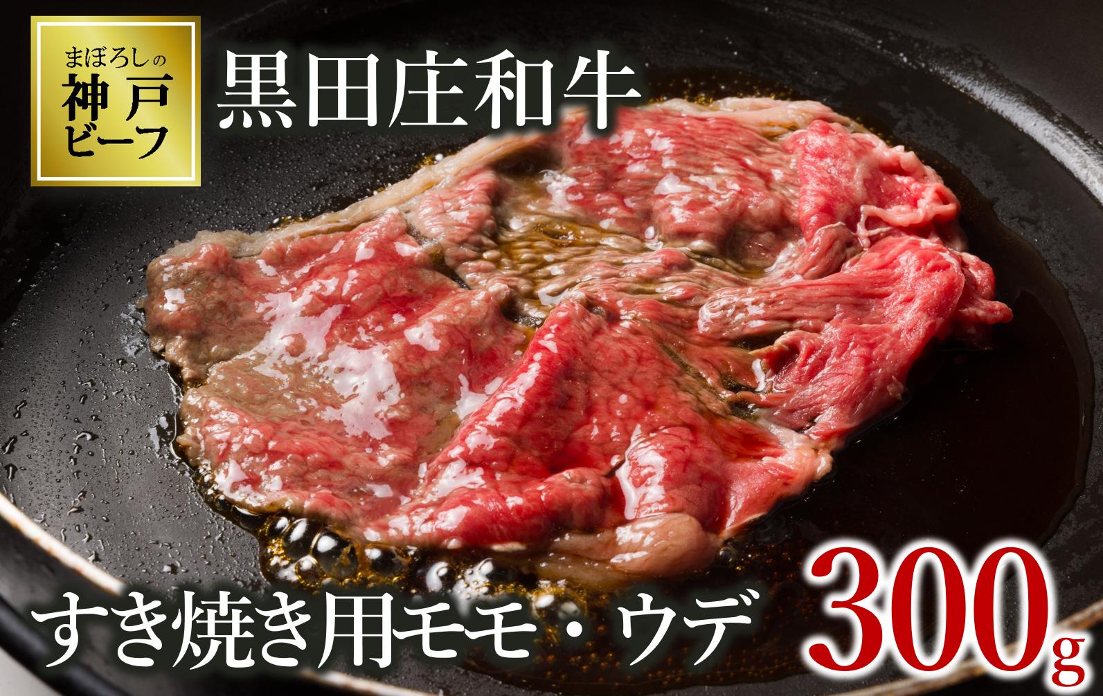 【幻の神戸ビーフ】黒田庄和牛 すき焼き用 モモ・ウデ特選 300g （10-2)