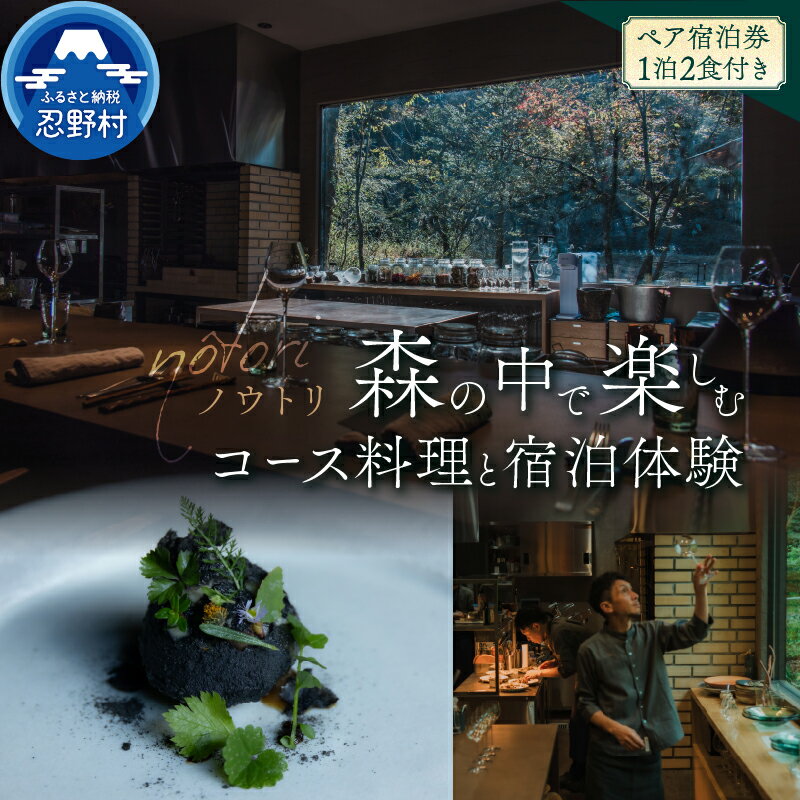 【ふるさと納税】 ご宿泊券 2名様 1泊2食付き 季節 コース料理 記念日 お祝い 地酒 旅行 旅 完全予約制 おまかせコース 季節感 レストラン オーベルジュノウトリ nôtori 富士北麓 キュイジーヌ フレンチ 送料無料 山梨県 忍野村