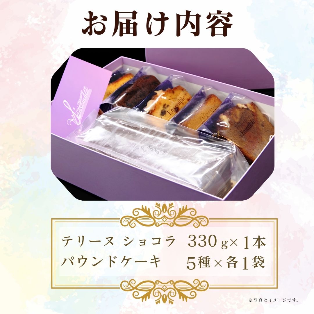 ［パティスリーアンサンブル］テリーヌショコラとパウンドケーキのセット A10800101