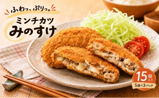 
                  ミンチカツ みのすけ 15個(5個×3パック) 小分け 肉 メンチカツ ヘルシー
                