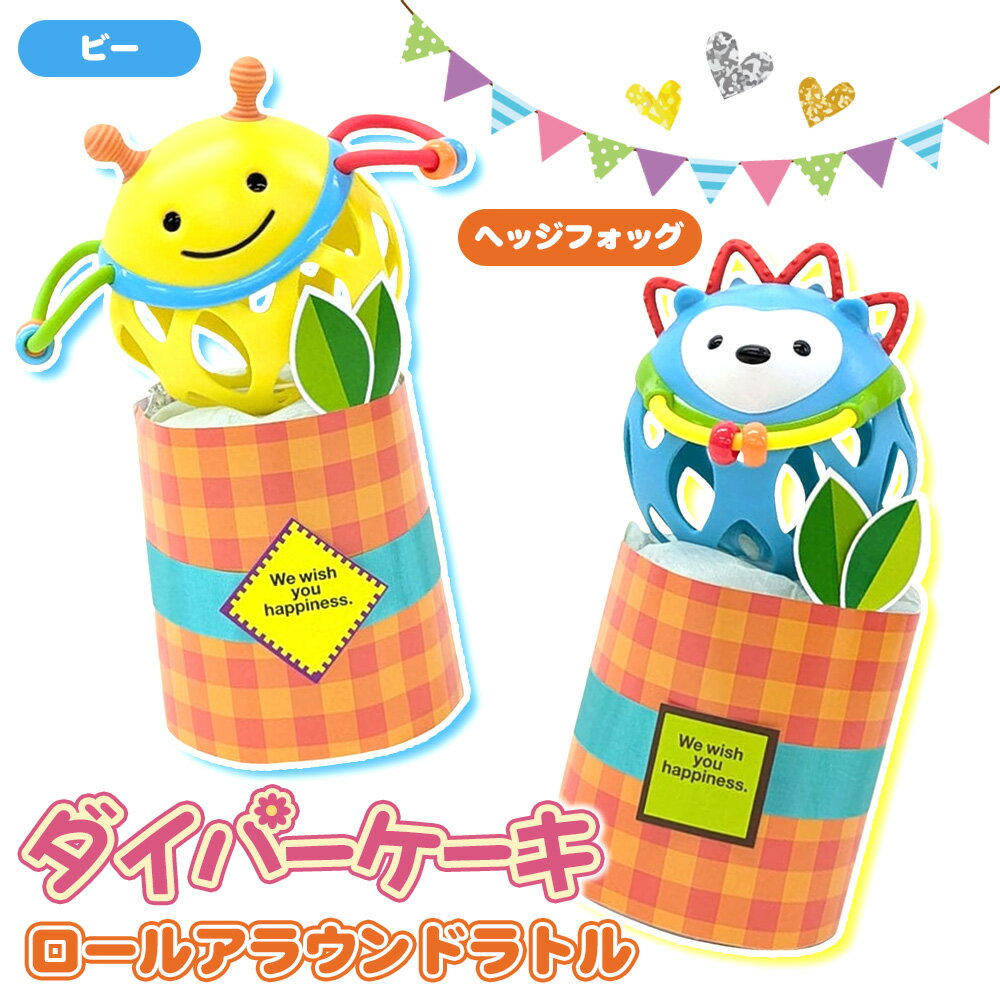 【ふるさと納税】 ダイパーケーキ/ロールアラウンドラトル ／ おむつケーキ 出産祝 ギフト 贈り物 女の子 男の子 赤ちゃん ベビー ベビーギフト ガラガラ おむつ 紙おむつ Sサイズ おもちゃ 送料無料 千葉県 No.343