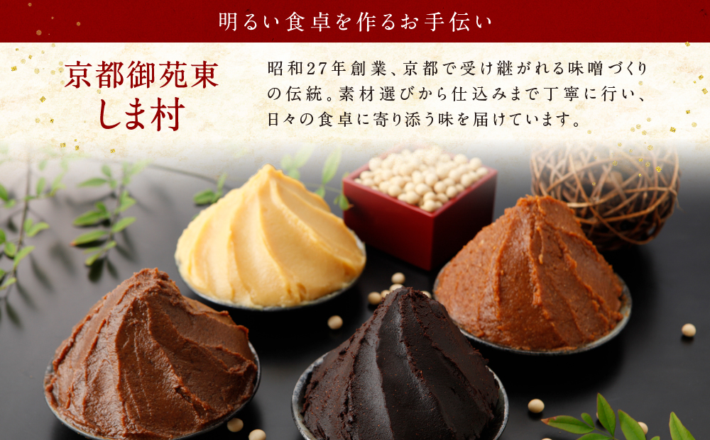 【京都御苑東 しま村】合わせ味噌 1.5kg｜京都 老舗 みそ 人気セット [ ミシュラン店御用達 味噌 グルメ おすすめ 調味料 大豆 発酵食品 和食 料理 ギフト プレゼント お取り寄せ 通販 送