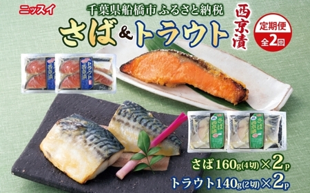全2回定期便 毎月お届け さば西京漬160g（4切）×2個・トラウト西京漬140g（2切）×2個×2回 計1.2kg