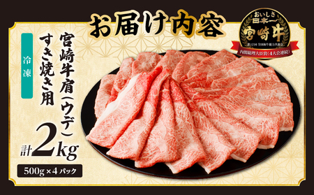 【令和7年3月配送】「宮崎牛肩(ウデ)すき焼き用」計2kg 肉 牛 牛肉 おかず 国産_T009-017-703【人気 肉 ギフト 肉 食品 肉 すきやき 肉 しゃぶしゃぶ 肉 BBQ 肉 贈り物 肉