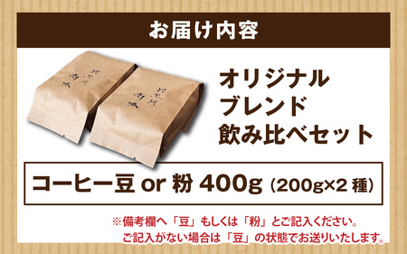 オリジナルブレンド飲み比べセット　400g（200g×2種）豆 粉 [A-185002] / コーヒー オリジナル ブレンド 飲み比べ エチオピア ドミニカ コスタリカ タンザニア ブラジル 珈琲豆 
