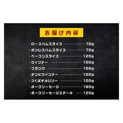 常陸の輝き バラエティ 9品 ( ハム ベーコン ソーセージ ) 豚肉 お取り寄せ グルメ 人気 冷蔵 詰め合わせ ギフト おかず ご当地グルメ ディナー 食べ比べ パーティー【茨城県共通返礼品/つく