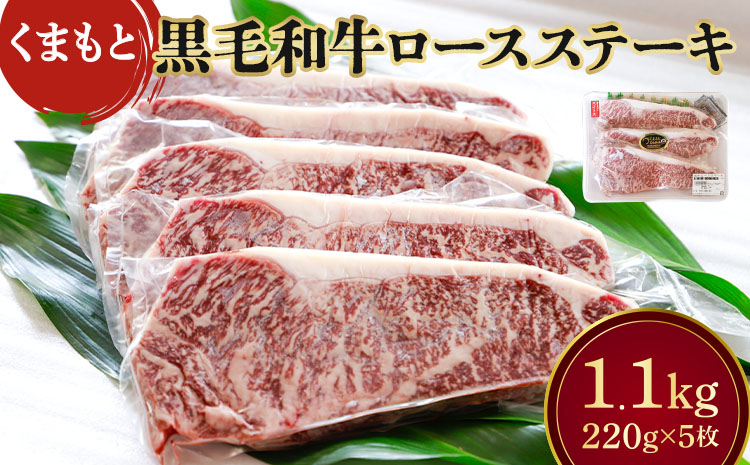 くまもと黒毛和牛 ロース ステーキ 計1.1kg（220g×5枚）国産 和牛 牛肉