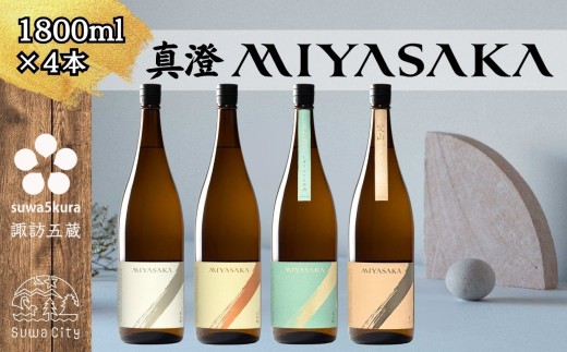 【諏訪五蔵】 真澄 MIYASAKA シリーズ 飲み比べ セット 1800ml×4本 「MIYASAKA 美山錦」 「MIYASAKA 山田錦」 「MIYASAKA 美山錦しぼりたて生原酒」 「MIYASAKA 愛山」【信州 日本酒 純米吟醸 酒 お酒 地酒 SAKE さけ お取り寄せ ギフト プレゼント 贈り物 贈答 お祝い】[102-15]