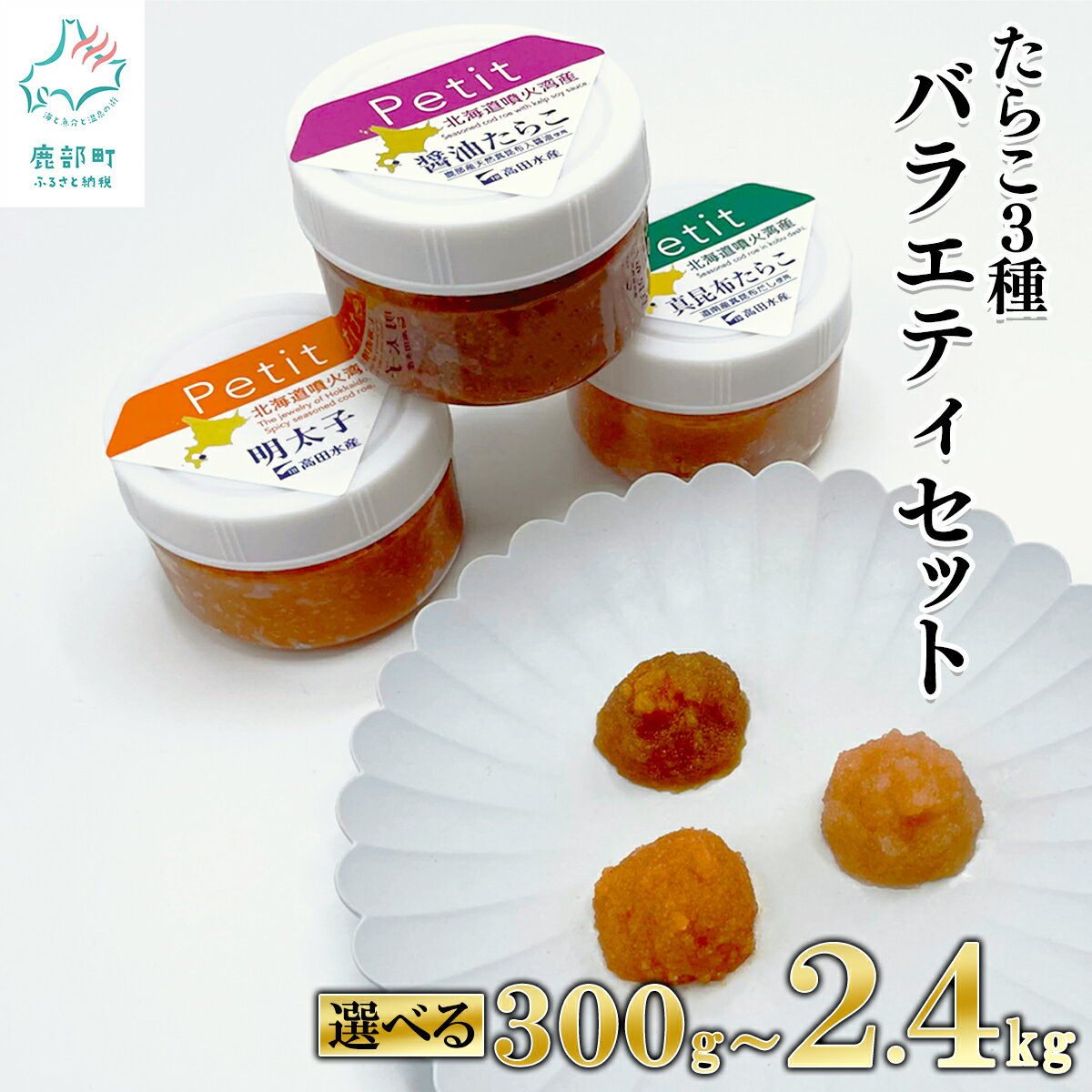 【ふるさと納税】【選べる内容量】明太子 たらこ 3種 300g～2.4kg 北海道 小分け 食べきり ほぐし明太子 ほぐし醤油たらこ ほぐし真昆布たらこ ごはんのお供 チャーハン お茶漬け パスタ 送料無料
