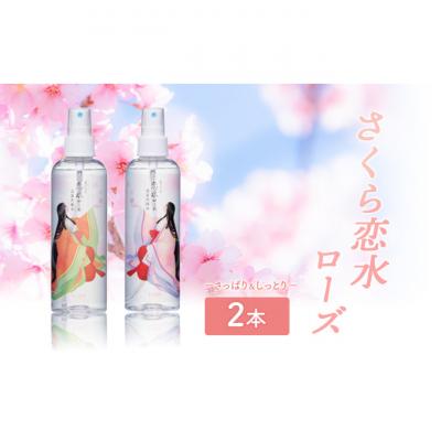 ふるさと納税 津市 さくら恋水ローズ さっぱり&amp;しっとり 自然派化粧水[53720015]