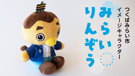 みらいりんぞうマスコット ぬいぐるみ キャラクターグッズ ご当地 プレゼント 子ども