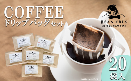 BEAN TREK ドリップバッグ20個セット箱入 │ コーヒー コーヒー コーヒー コーヒー コーヒー 珈琲