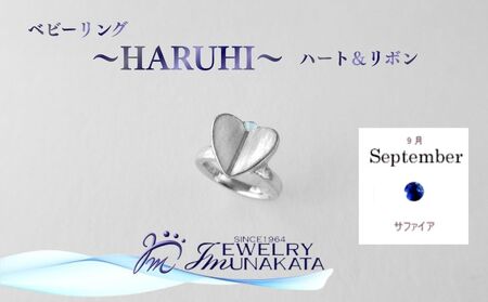 ジュエリームナカタ　【9月 サファイア】 ベビーリング　～HARUHI～（ハート＆リボン）　シルバー製／チェーンなし【11100-2319】
