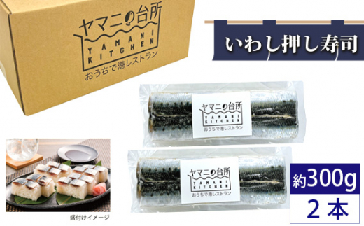 
No.270 いわし押し寿司2本セット（約300g×2） ／ イワシ コシヒカリ 急速冷凍 レンチン 千葉県
