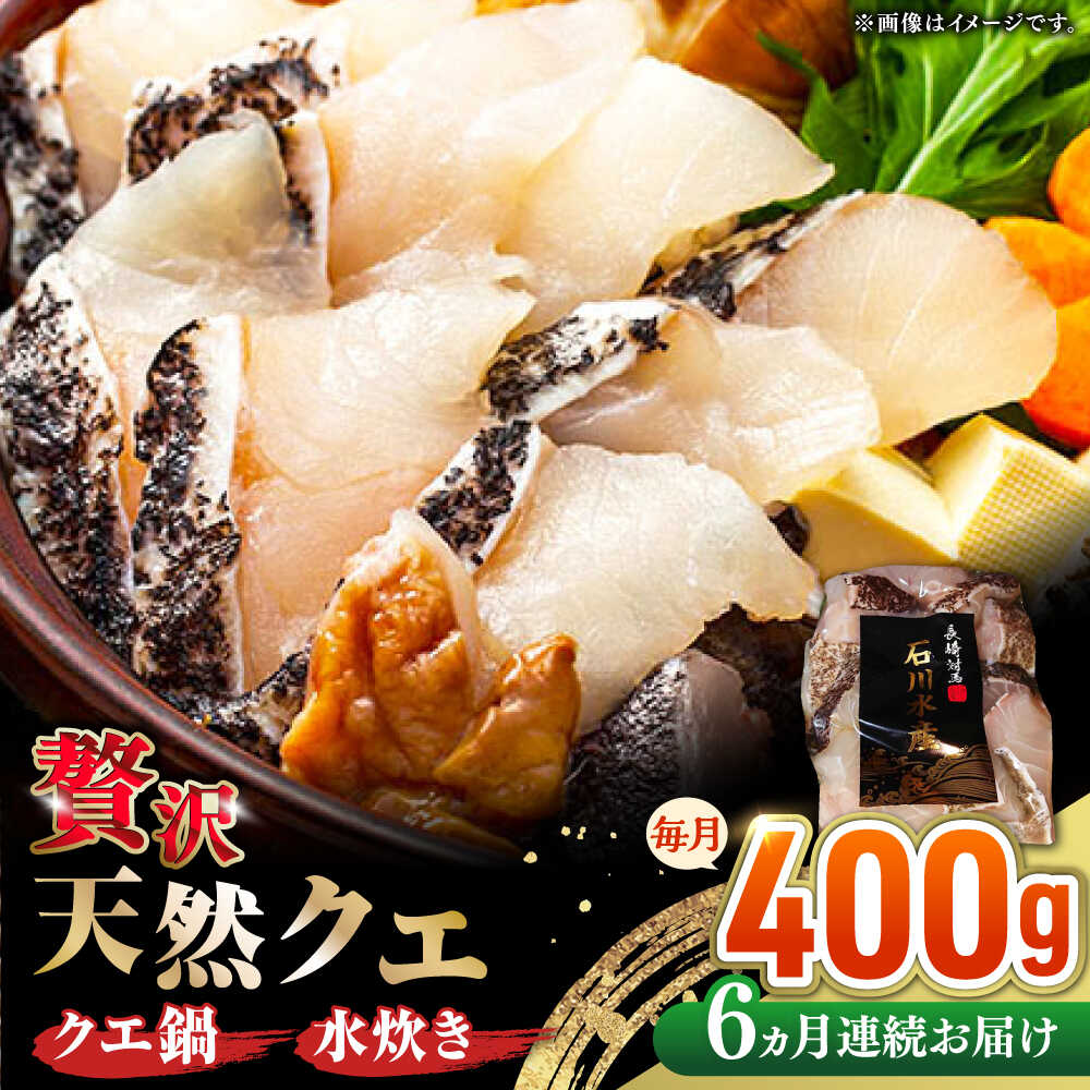 【ふるさと納税】【全6回定期便】 【 対馬産 】 天然 クエ 400g （切り身）《対馬市》【石川水産】 鍋 水炊き 鮮度抜群 海鮮[WAB031]