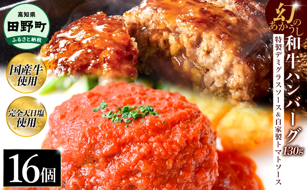 幻のあかうし和牛ハンバーグ 16個入り 1個130g 特製デミソース トマトソース付き 田野屋青蜂 白鯆 完全天日塩練り込み 肉 お肉 国産牛 おかず おいしい お取り寄せ 冷凍 配送 高知県 田野町