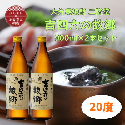 【ふるさと納税】大分むぎ焼酎　二階堂吉四六の故郷(900ml)(20度/2本～)【G1516286】