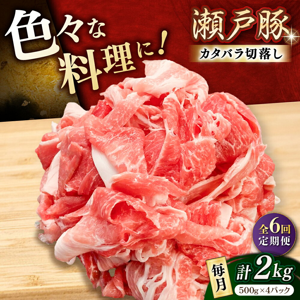 【ふるさと納税】【全6回定期便】瀬戸豚 肩バラ 切り落とし 2kg / 豚肉 小分け 切り落とし / 瀬戸市 / 関屋精肉店[BBBQ199]