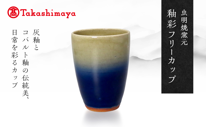 【高島屋選定品】虫明焼窯元 釉彩フリーカップ（黒井博史作）