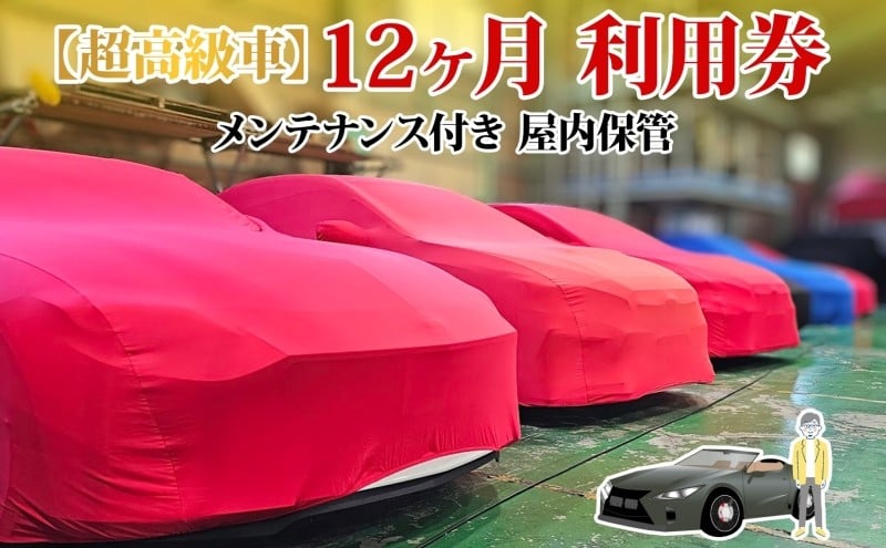 
            TMオートサービス 二千万以上高級車・旧車保管 12か月 車両保管 利用券 基本点検付き 屋内ALC工法 メンテナンス付き 監視カメラ 盗難対策 長期出張 海外赴任 短期 保管 劣化防止 神奈川県 寒川町
          