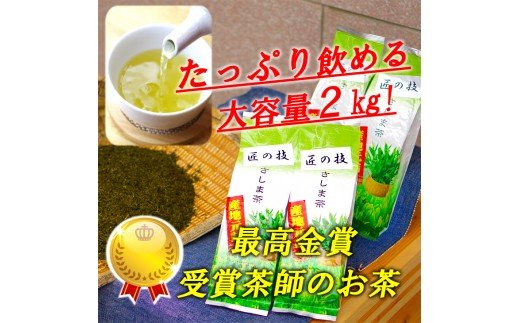 匠の技　「さしま茶」産地元詰 2kg （500g×4本） | お茶 2キロ 小分け 大容量 茶 緑茶 茶葉 日本茶 煎茶 さしま茶 猿島茶 詰合せ 取り寄せ お取り寄せ 老舗 お中元 ギフト 贈答 贈