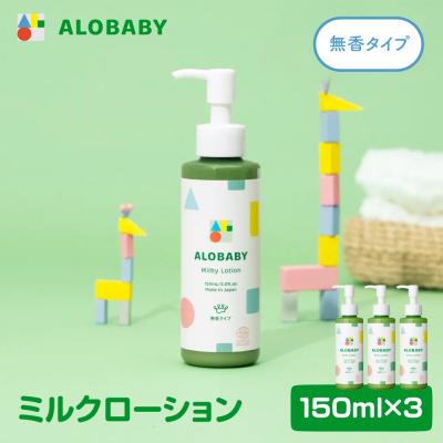 ふるさと納税 千代田町 ALOBABY アロベビー 【無香タイプ】ミルクローション 3本セット(150ml×3本)