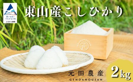 【先行予約】令和8年産 コシヒカリ 精米 2kg  コシヒカリ こしひかり 元田農産