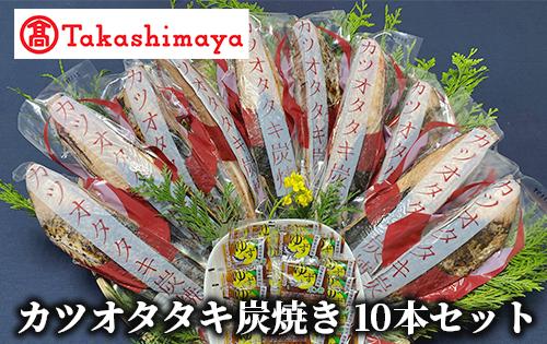 ＜高島屋選定品＞カツオタタキ炭焼セットタタキ 10本入り(IB001-039/59D1754)