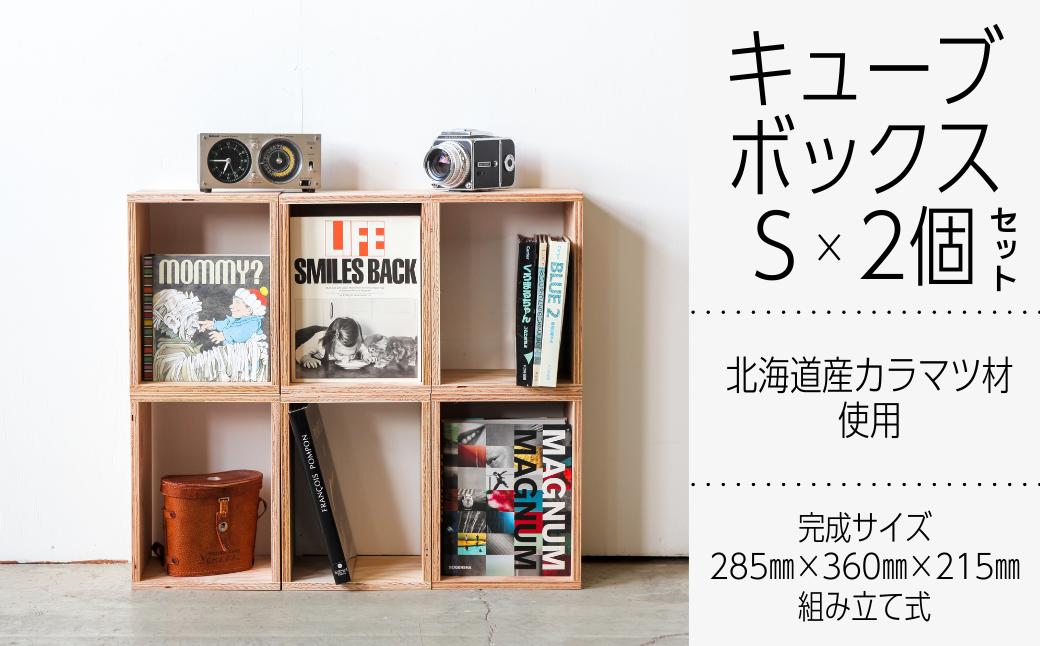 
            北海道育ちの木材を使った宮大工特製 「キューブBOX S」2個セット　C031
          