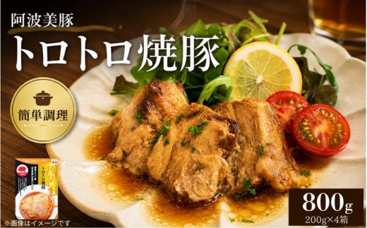 国産 豚肉 チャーシュー 800g ( 200g × 4 )  レトルト 焼豚 ぶたにく 豚 ぶた ポーク ラーメン 炒飯 チャーハン 常温 長期保存 備蓄 防災 保存食 小分け 簡単調理 惣菜 おかず おつまみ 弁当 中華 ワイン ビール ハイボール 日本酒 ウイスキー 酒 焼酎 阿波美豚 ブランド 送料無料 徳島県 阿波市 リーベフラウ