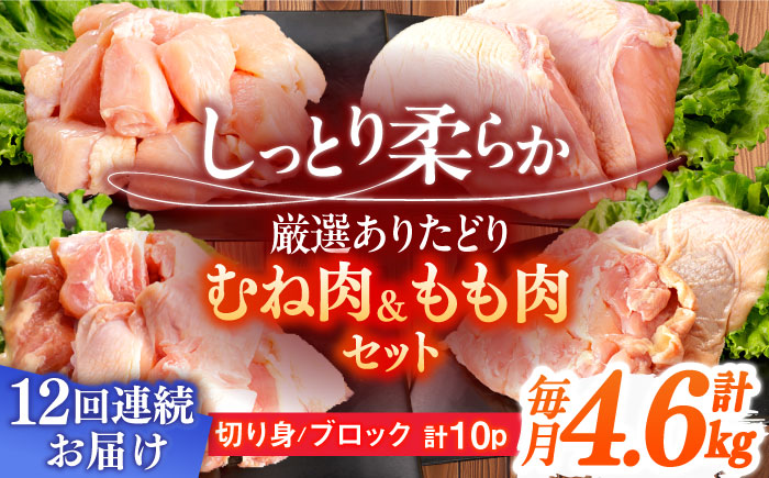 【12回定期便】ありたどり むね肉＋もも肉セット 総計55.2kg 【一ノ瀬畜産】 [NAC418]