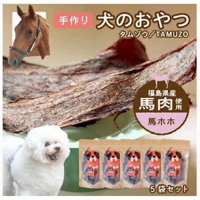 ふるさと納税 二本松市 ペットのおやつ　馬ほほ　5袋セット