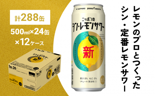 
ニッポン の シン ・ レモンサワー 500ml×288缶(12ケース分)同時お届け サッポロ 缶 チューハイ 酎ハイ
