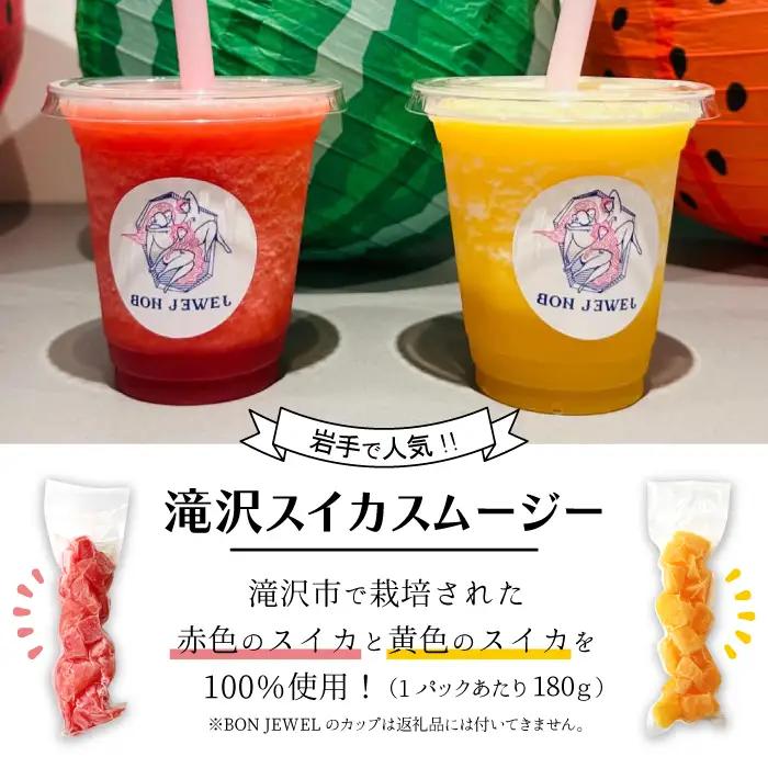 滝沢スイカ スムージー キット 4本 セット 【BON JEWEL】