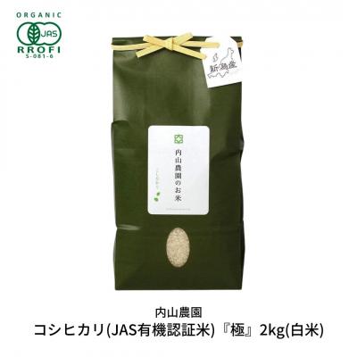 ふるさと納税 三条市 コシヒカリ(JAS有機認証米) 2kg 新潟産 [内山農園] 令和7年産 【010S291】