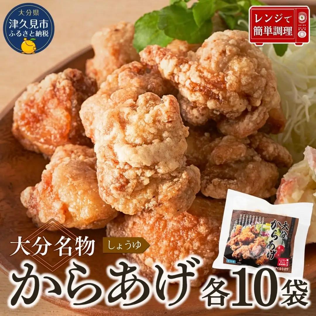 からあげ 大分名物しょうゆからあげ×10袋 | 唐揚げ　FN-Limited-PR
