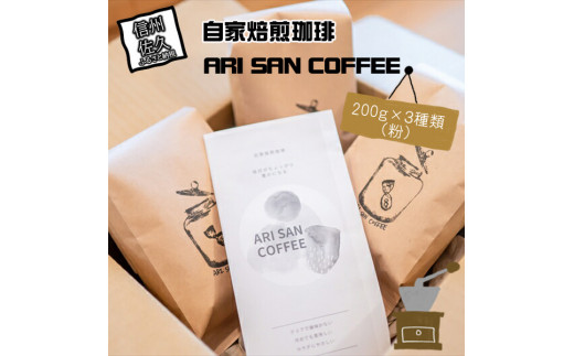 自家焙煎珈琲 ARI SAN COFFEE 200g×3種類（粉） こだわりの豆（無農薬、減農薬、無化学肥料、オーガニックなど） 直火焙煎【 珈琲 コーヒー 長野県 佐久市 おうちカフェ 】