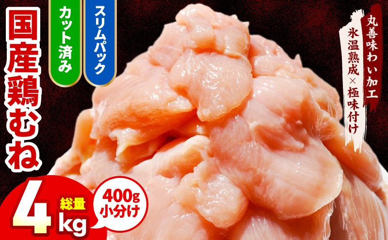 mrz0212 【カット済み】国産 鶏むね肉 4kg【氷温熟成×極味付け 小分け 400g×10P 鶏肉 とり 簡単調理 唐揚げ 親子丼 冷凍】
